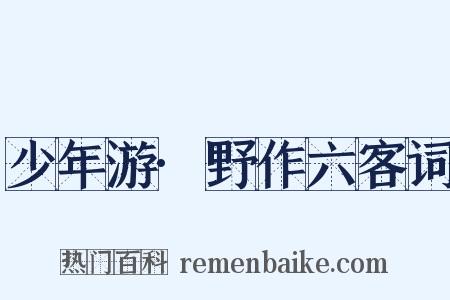 少年游·野作六客词是什么意思的图片